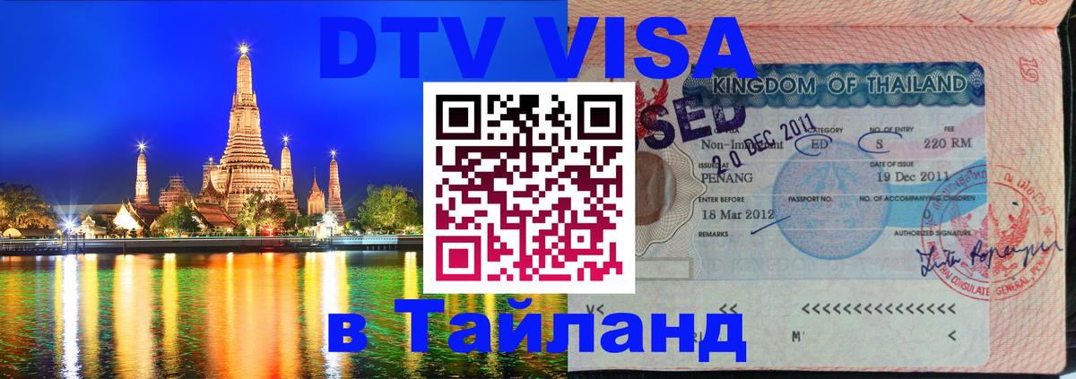 Сколько стоит виза DTV в Тайланд 