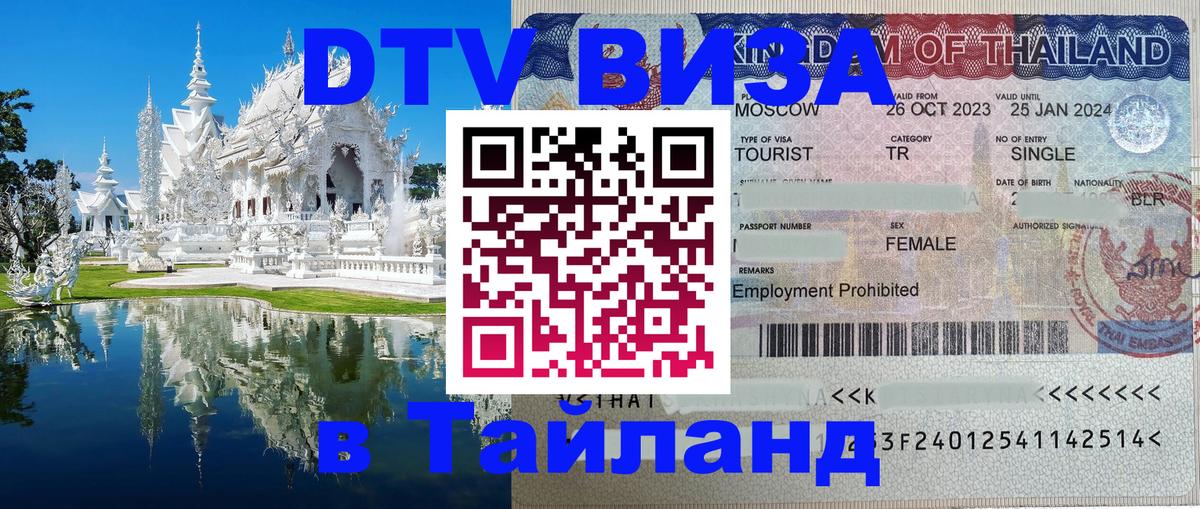 Оформить DTV визу в Тайланд Катманду 